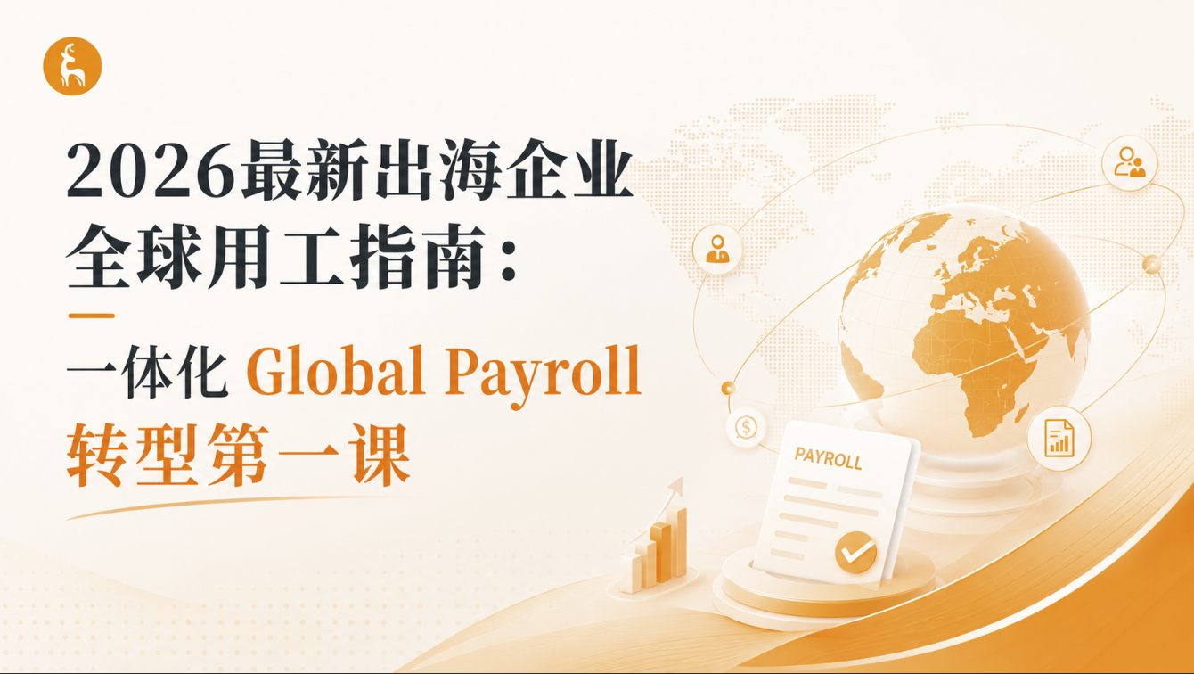 2026最新出海企业全球用工指南：一体化 Global Payroll 转型第一课